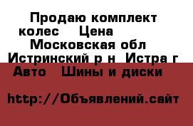 Продаю комплект колес  › Цена ­ 20 000 - Московская обл., Истринский р-н, Истра г. Авто » Шины и диски   